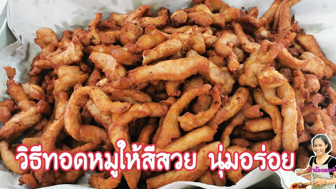 วิธีทอดหมูให้กรอบนอกนุ่ม​ใน ใครชิมก็ติดใจ ทำกินง่ายทำขายดี - YouTube