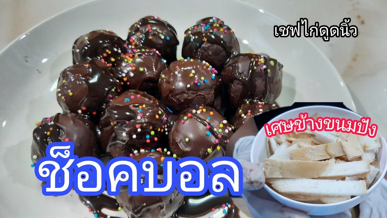 บ้านขนม | Ep.106 สูตรช็อคบอล วิธีทำช็อคบอล ทำง่าย อร่อยมาก สูตรทำขาย  ไม่ต้องใช้เตาอบ - YouTube