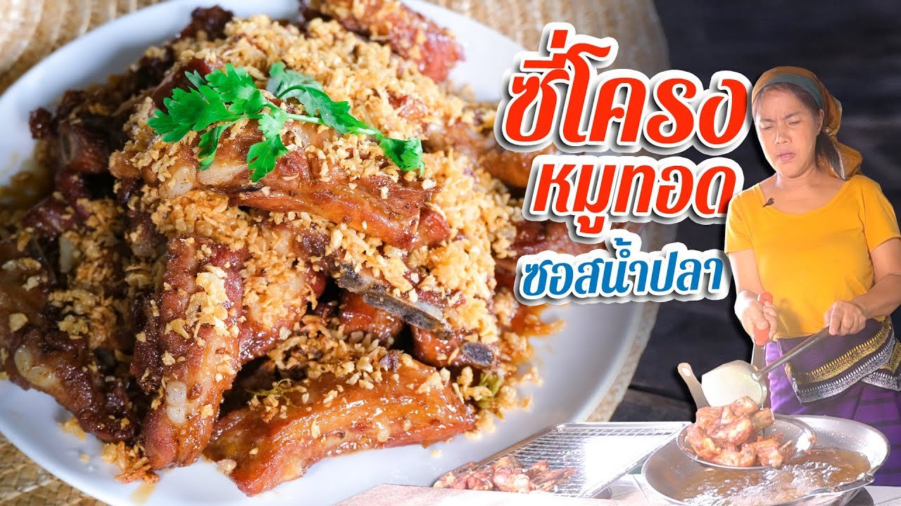 EP. 110 หมูทอด ทอดหมูยังไงให้นุ่มนอก นุ่มใน ต้องเติมอะไรลงไปในน้ำมัน |  กับข้าวกับตา - YouTube