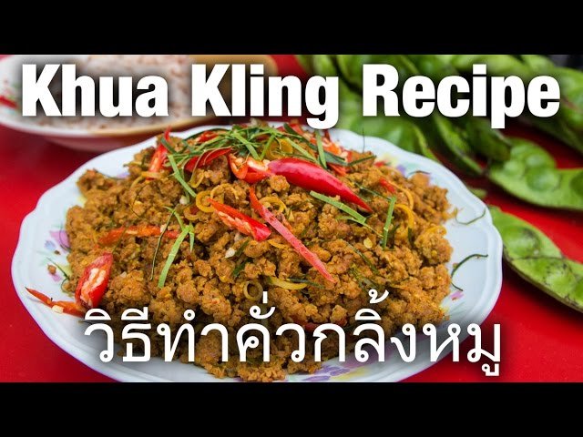 Khua Kling Recipe (วิธีทำคั่วกลิ้งหมู) - Delicious Thai Dry Meat Curry - YouTube