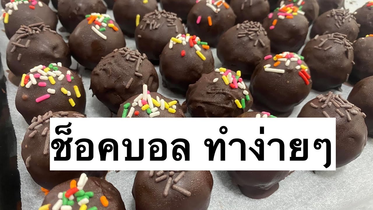 บ้านขนม | Ep.106 สูตรช็อคบอล วิธีทำช็อคบอล ทำง่าย อร่อยมาก สูตรทำขาย  ไม่ต้องใช้เตาอบ - YouTube