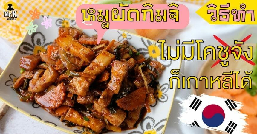 หมูผัดกิมจิง่ายๆ ไม่มีโคชูจัง ก็อร่อยแบบต้นตำหรับเกาหลีได้